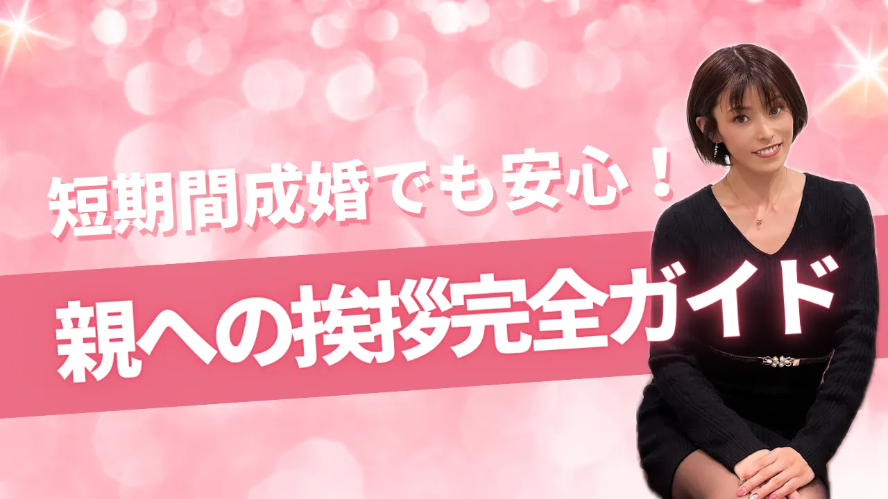 短期間成婚でも安心できる親への挨拶完全ガイド