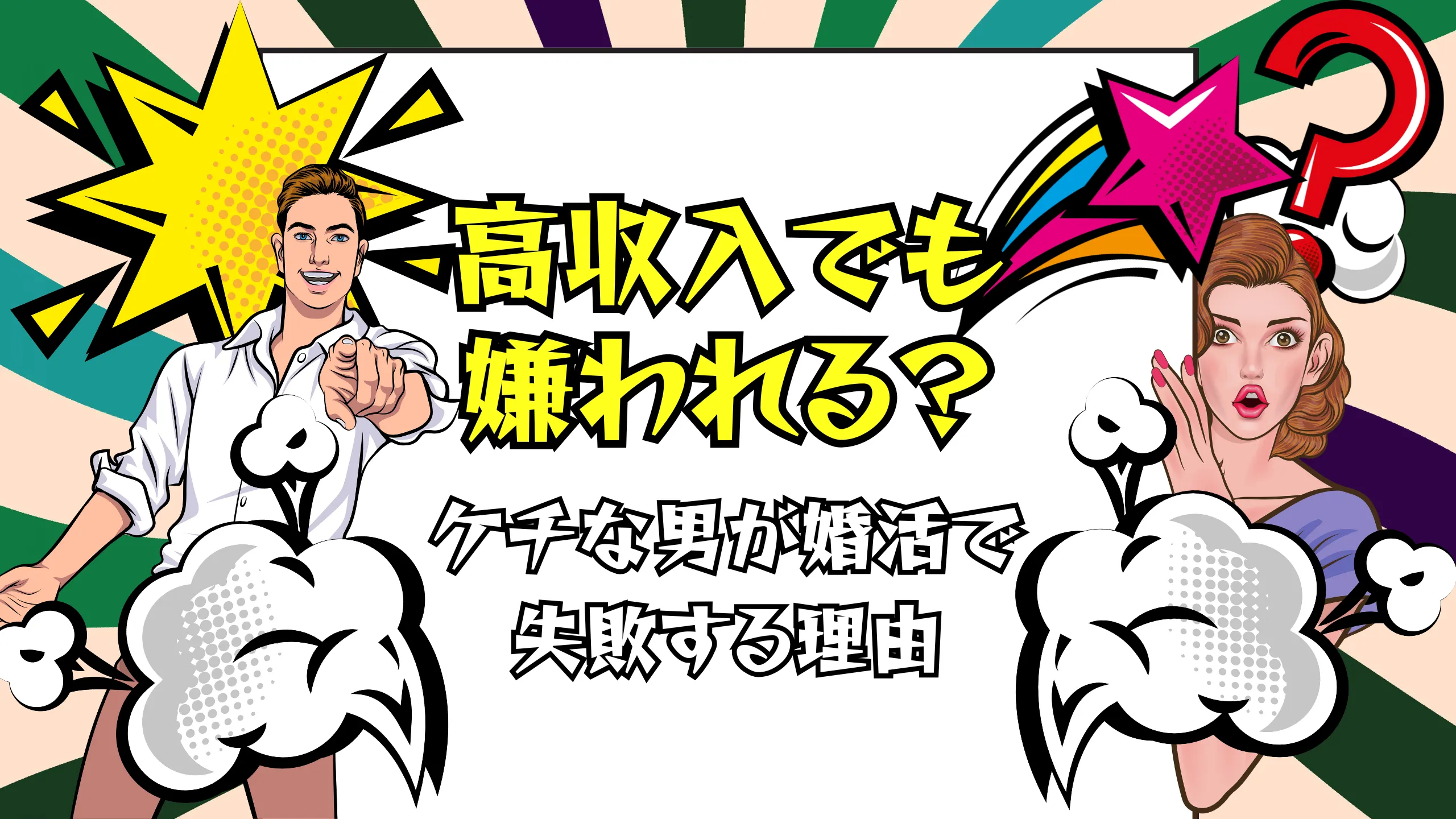高収入でもケチな男性が婚活で失敗する理由を表現したイラスト画像