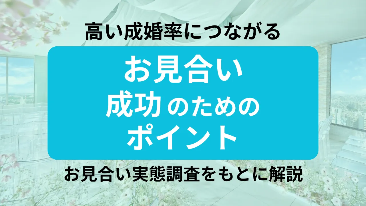 高い成婚率につながるお見合い成功のためのポイント