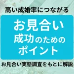 高い成婚率につながるお見合い成功のためのポイント