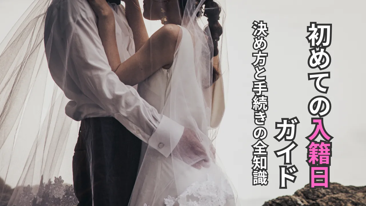 初めての入籍日ガイドをイメージした新郎新婦の抱擁シーン