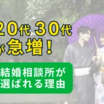 20代30代が急増する結婚相談所の理由を示すサムネイル画像