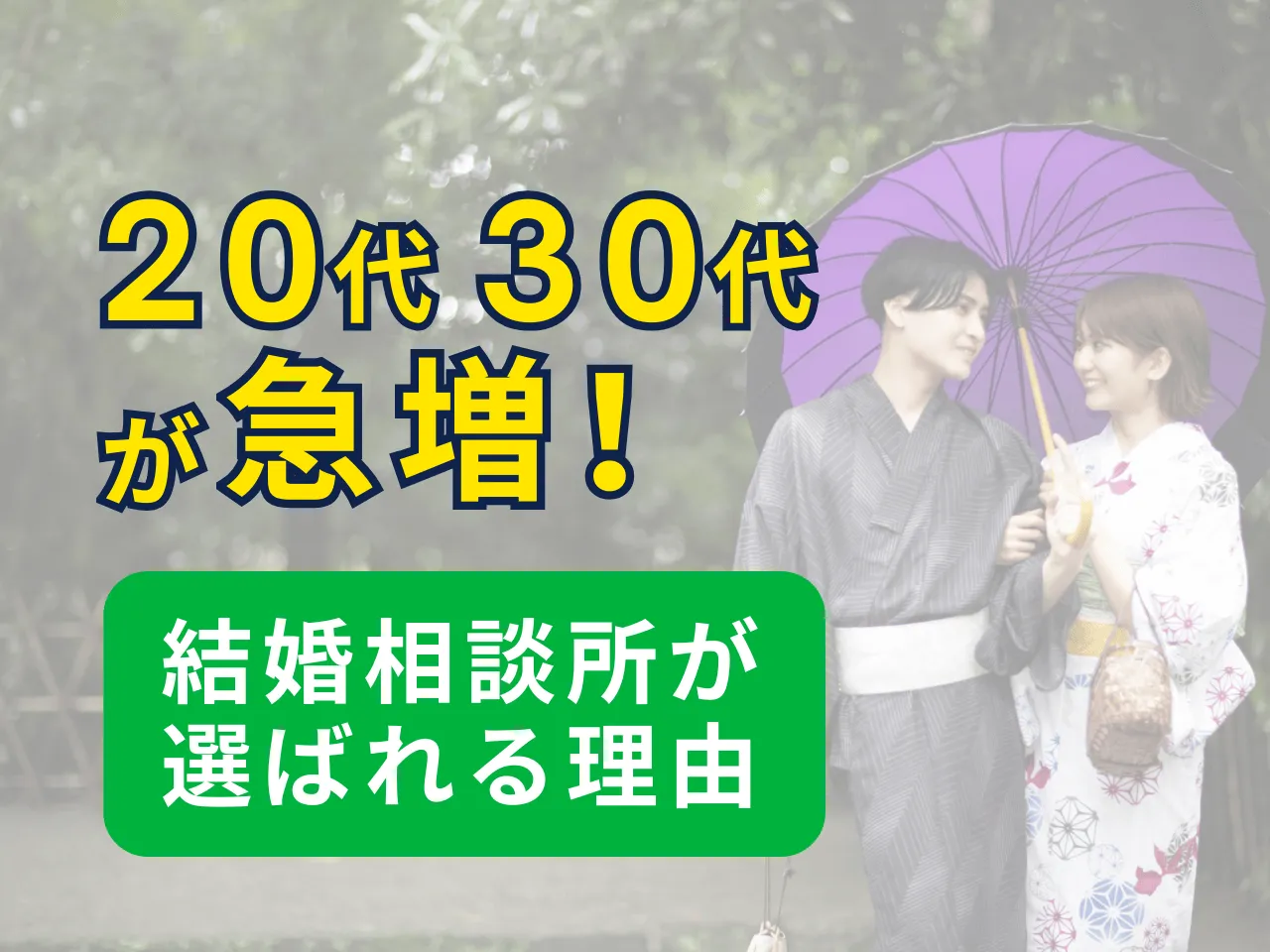 20代30代が急増する結婚相談所の理由を示すサムネイル画像