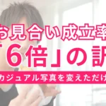 カジュアル写真を変更してお見合い成立率が6倍に改善した実例を紹介するブログ記事のサムネイル画像