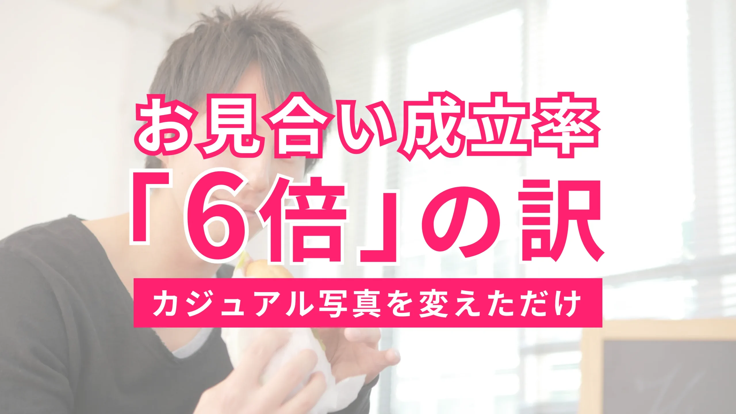“カジュアル写真を変更してお見合い成立率が6倍に改善した実例を紹介するブログ記事のサムネイル画像"