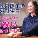 プレ交際中の彼の誕生日｜重くならないお祝い完全ガイドのサムネイル