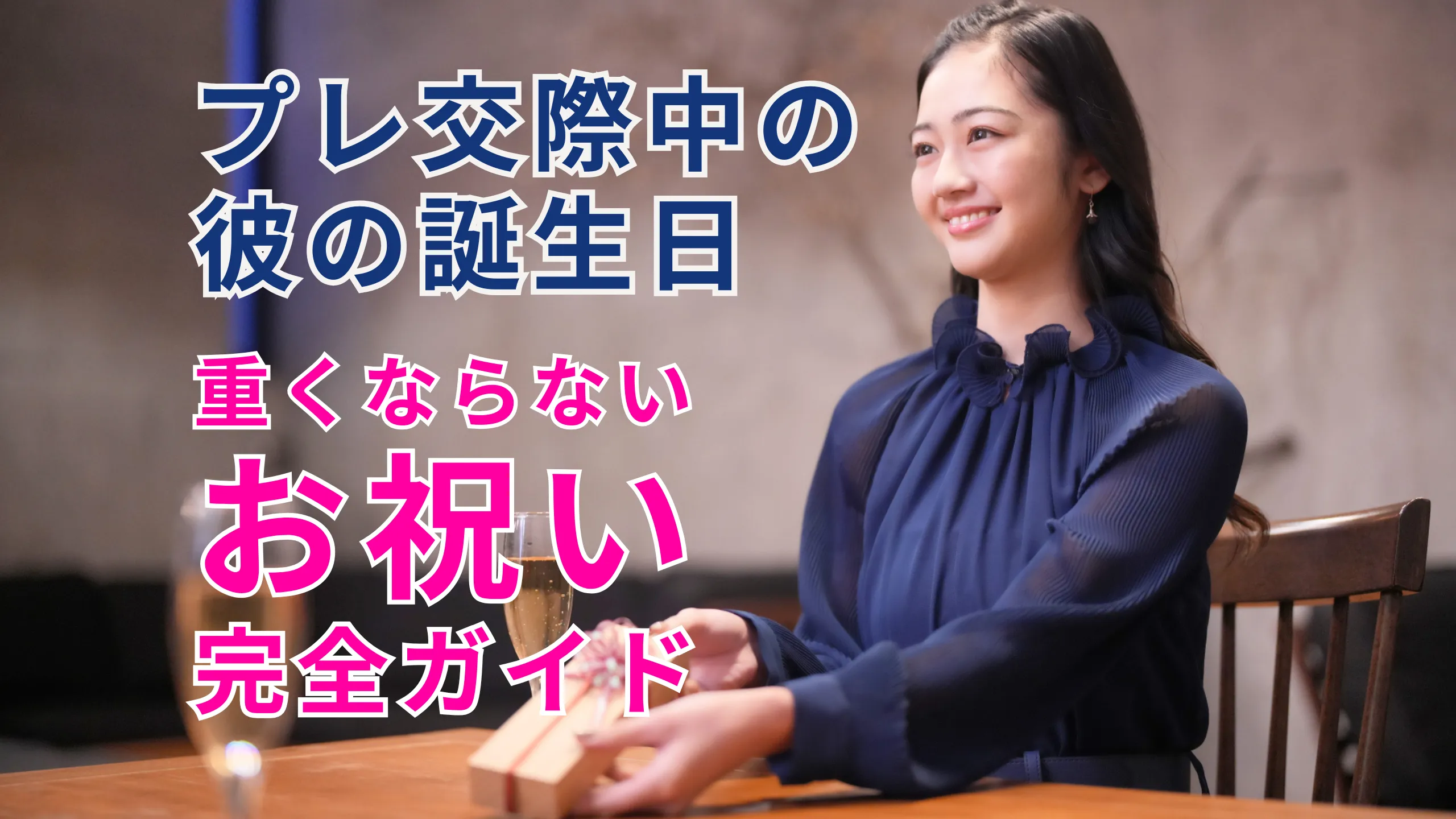 プレ交際中の彼の誕生日|重くならないお祝い完全ガイドのサムネイル