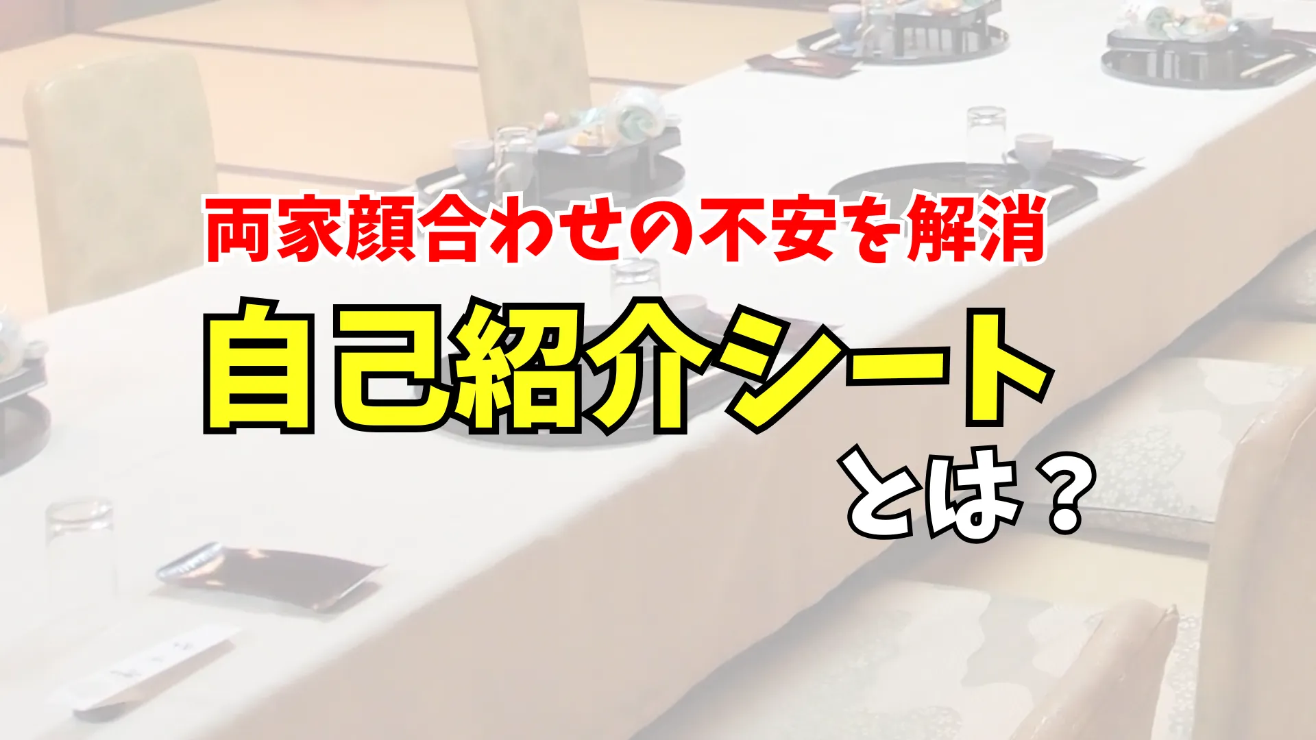 両家顔合わせの不安を解消する自己紹介シートのサムネイル画像