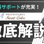 無料サポートが充実の結婚相談所を徹底解説｜Sweet Color（代表カウンセラー藍辰徳のサムネイル）