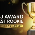 IBJ AWARD「BEST ROOKIE」受賞相談所の安心度を解説する記事のサムネイル画像