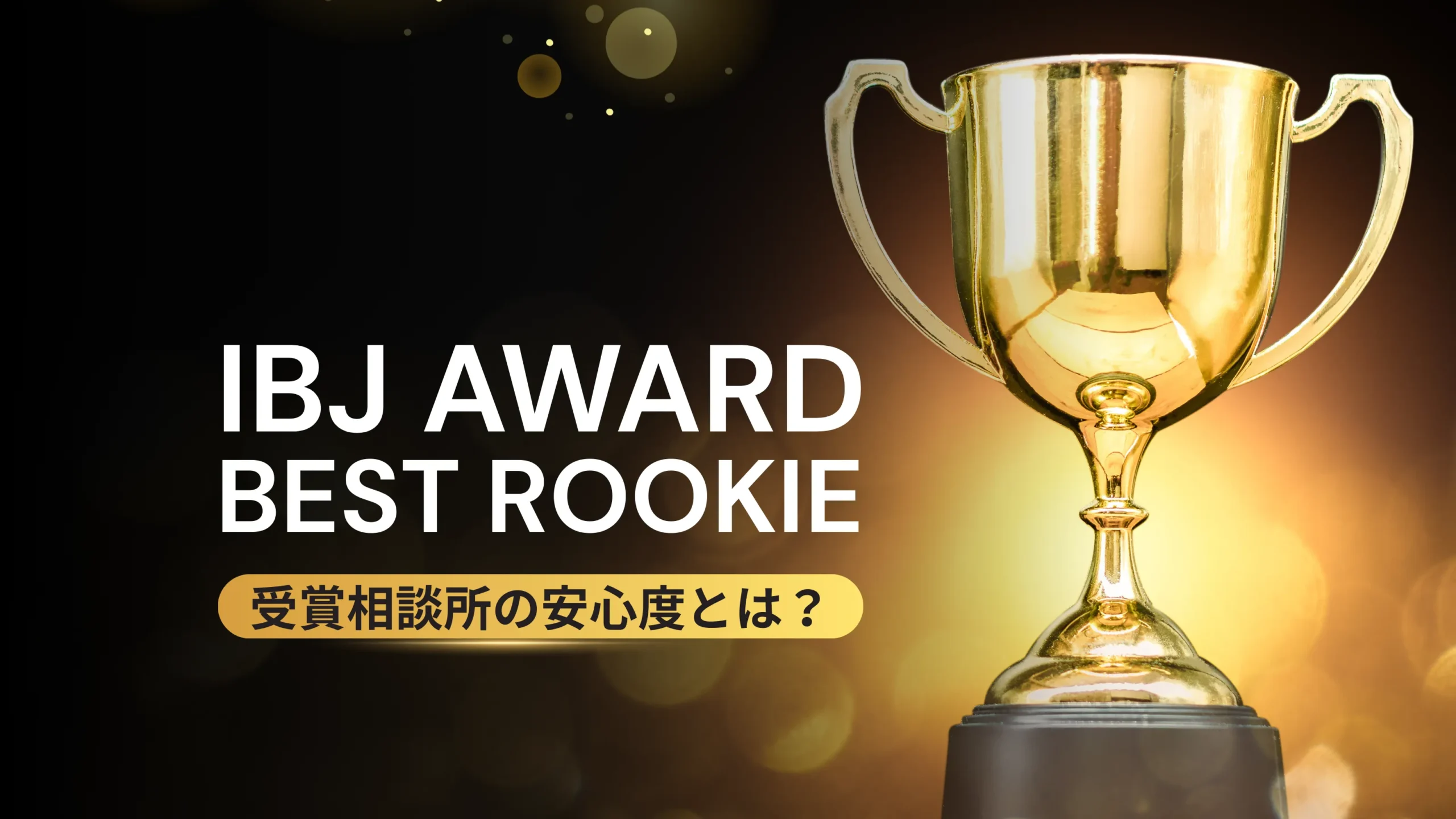 IBJ AWARD「BEST ROOKIE」受賞相談所の安心度を解説する記事のサムネイル画像