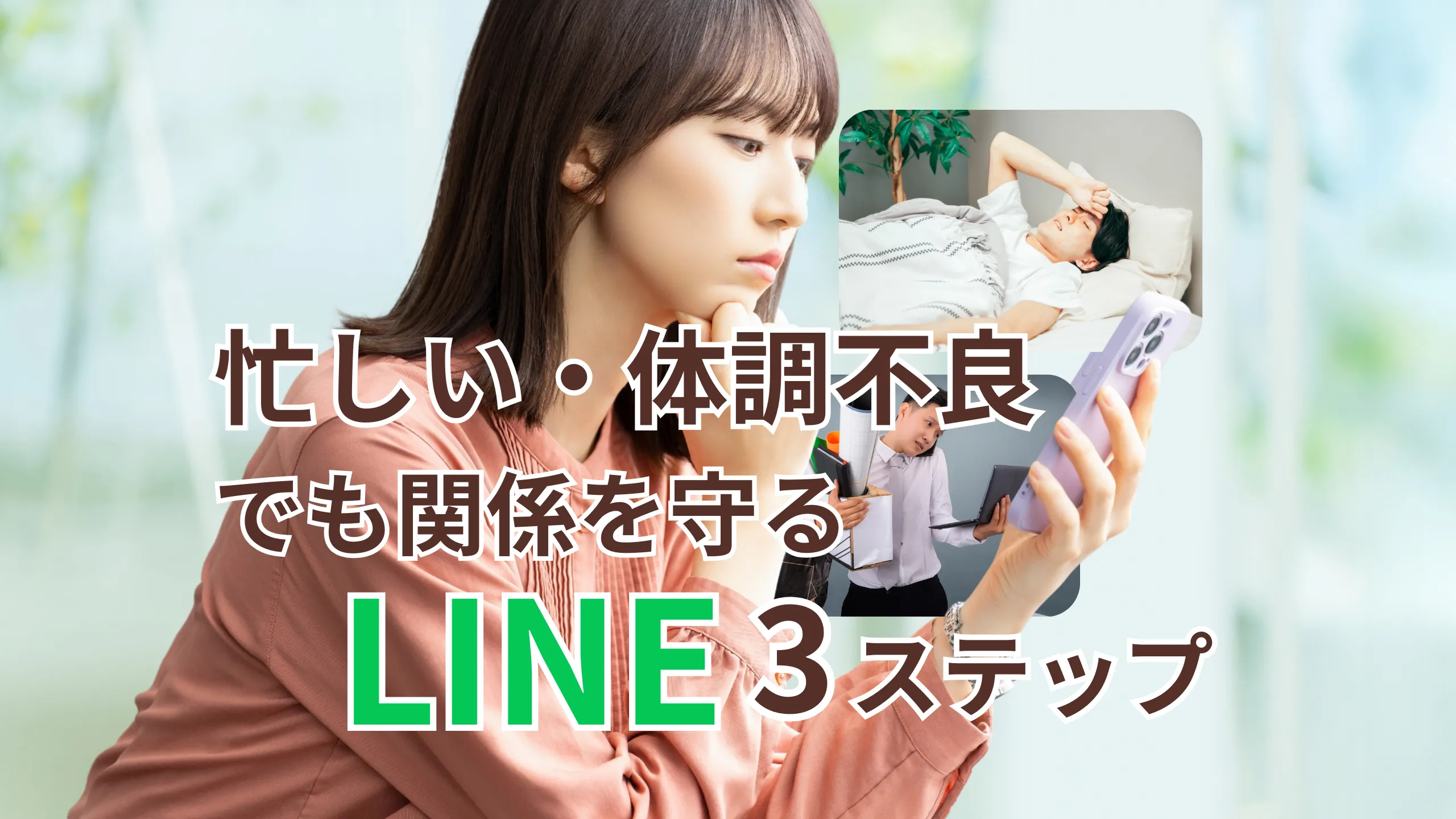 忙しい・体調不良でも関係を守るLINE3ステップのサムネイル