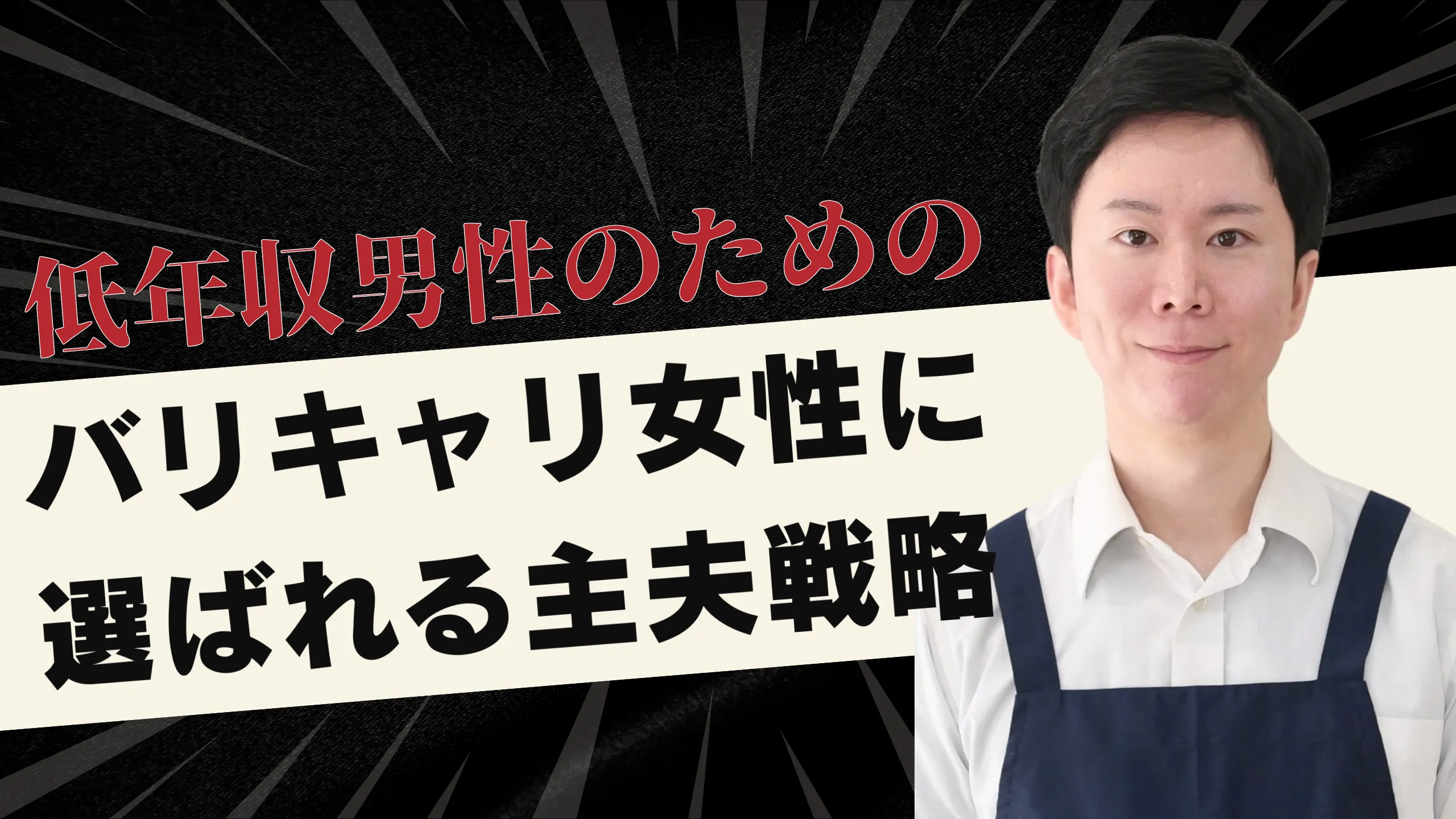 低年収男性のためのバリキャリ女性に選ばれる主夫戦略サムネイル画像