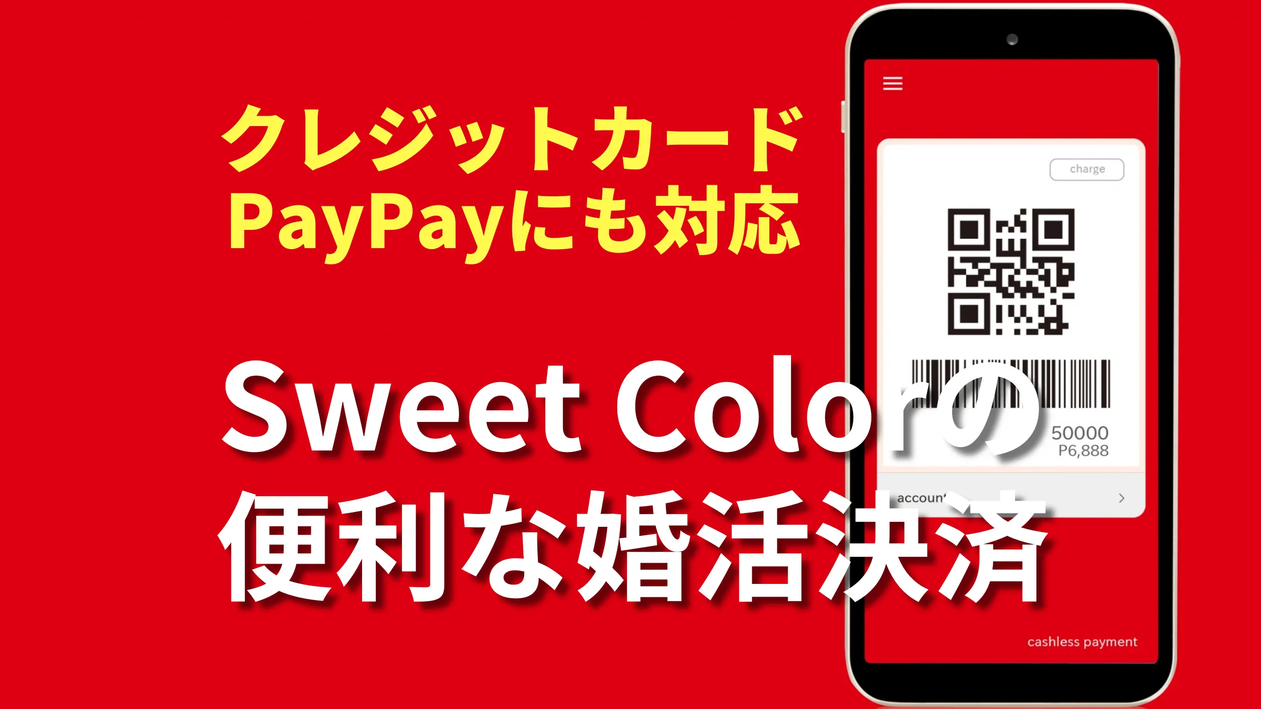 結婚相談所の支払い方法｜クレジットカードとPayPayに対応したSweet Colorの便利な婚活決済イメージ