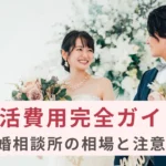 婚活費用完全ガイドのサムネイル画像｜結婚相談所の相場と注意点