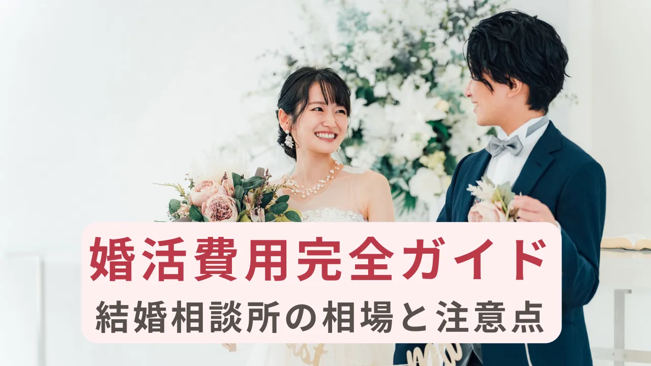 婚活費用完全ガイドのサムネイル画像|結婚相談所の相場と注意点
