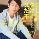 スタジオだけでは不十分？婚活男性に必要なカジュアル写真のイメージ