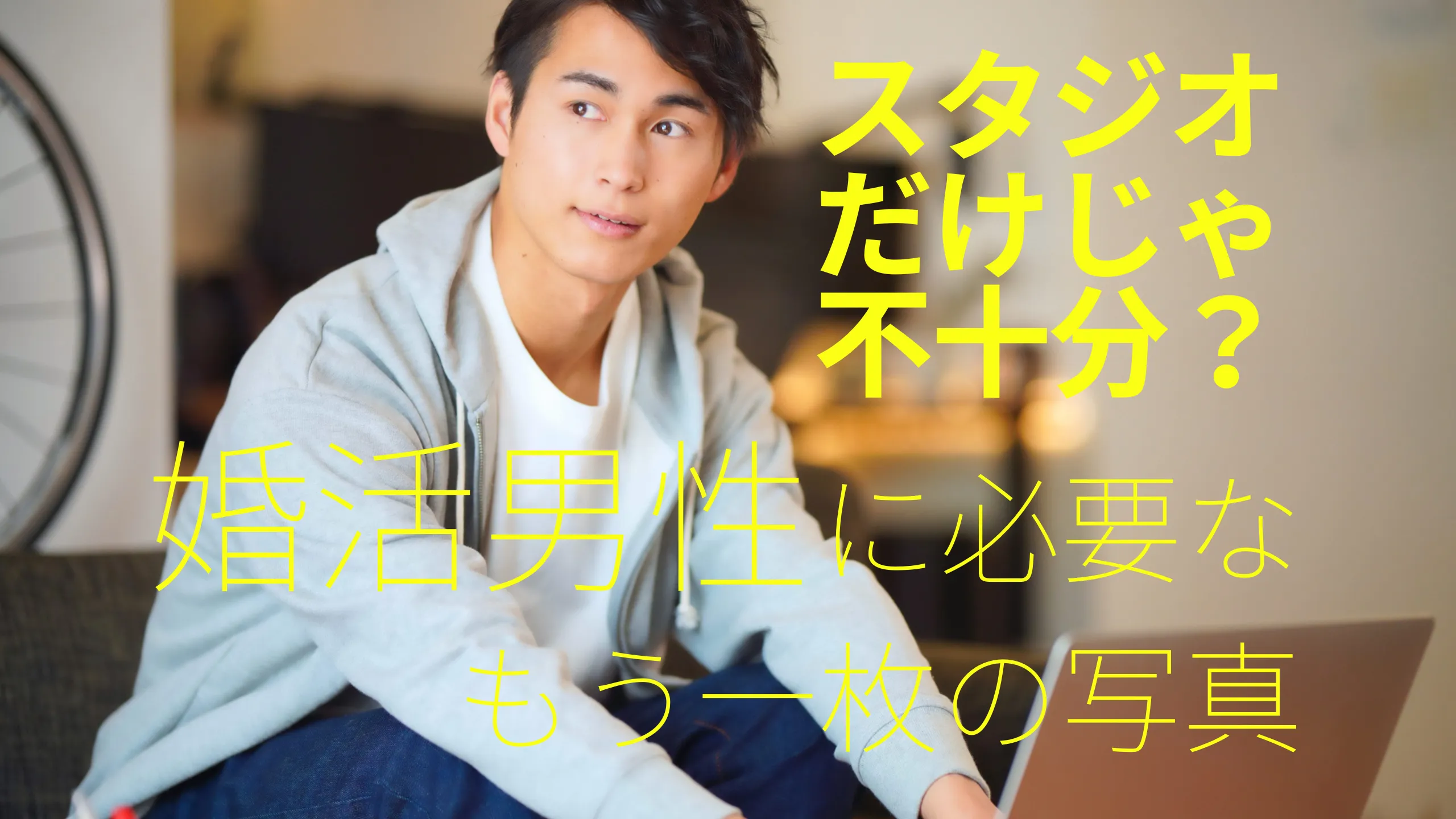 スタジオだけでは不十分？婚活男性に必要なカジュアル写真のイメージ