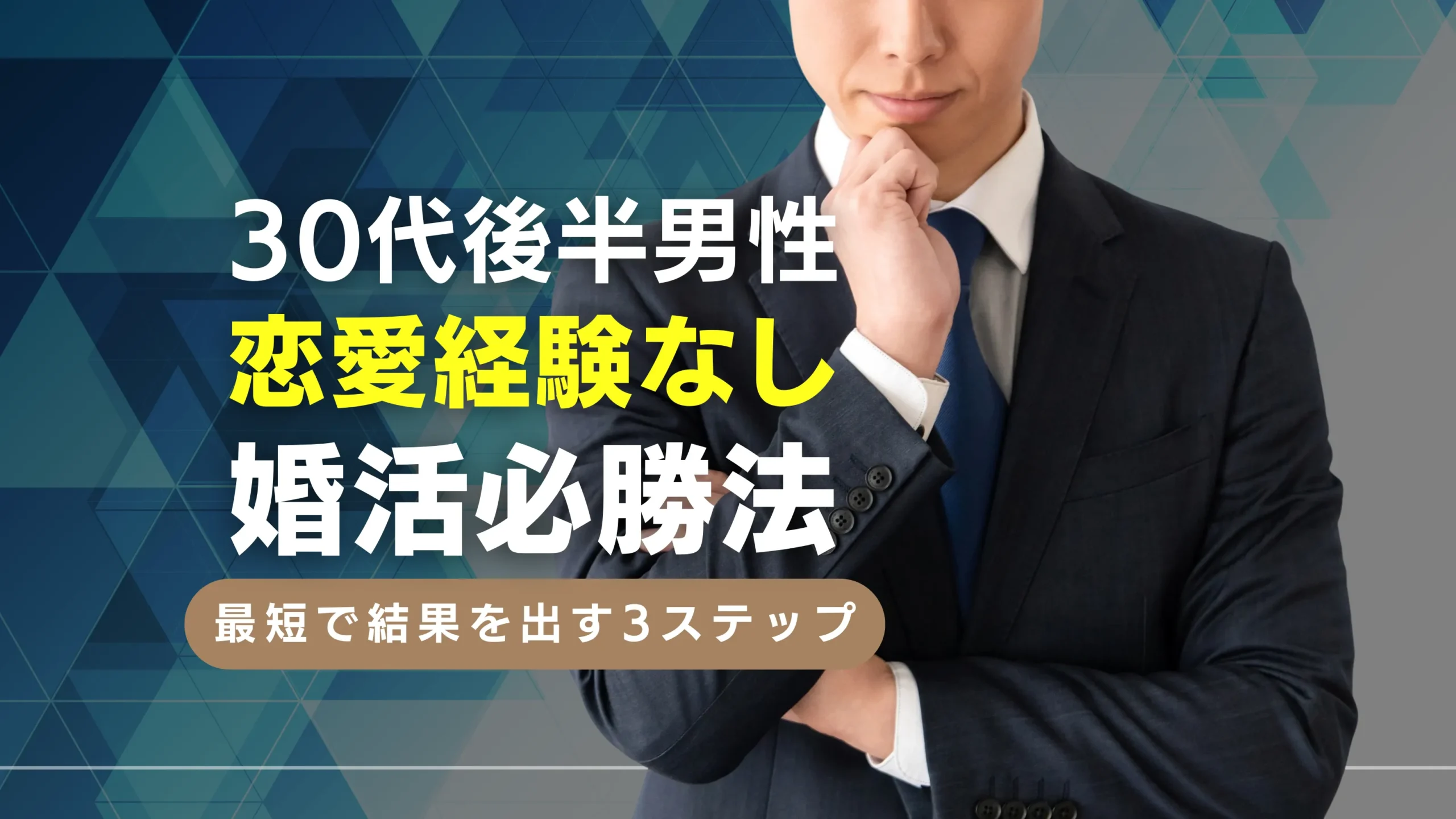 30代後半男性恋愛経験なし婚活必勝法を解説する記事のサムネイル画像