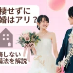 同棲せずに結婚するカップルのサムネイル画像