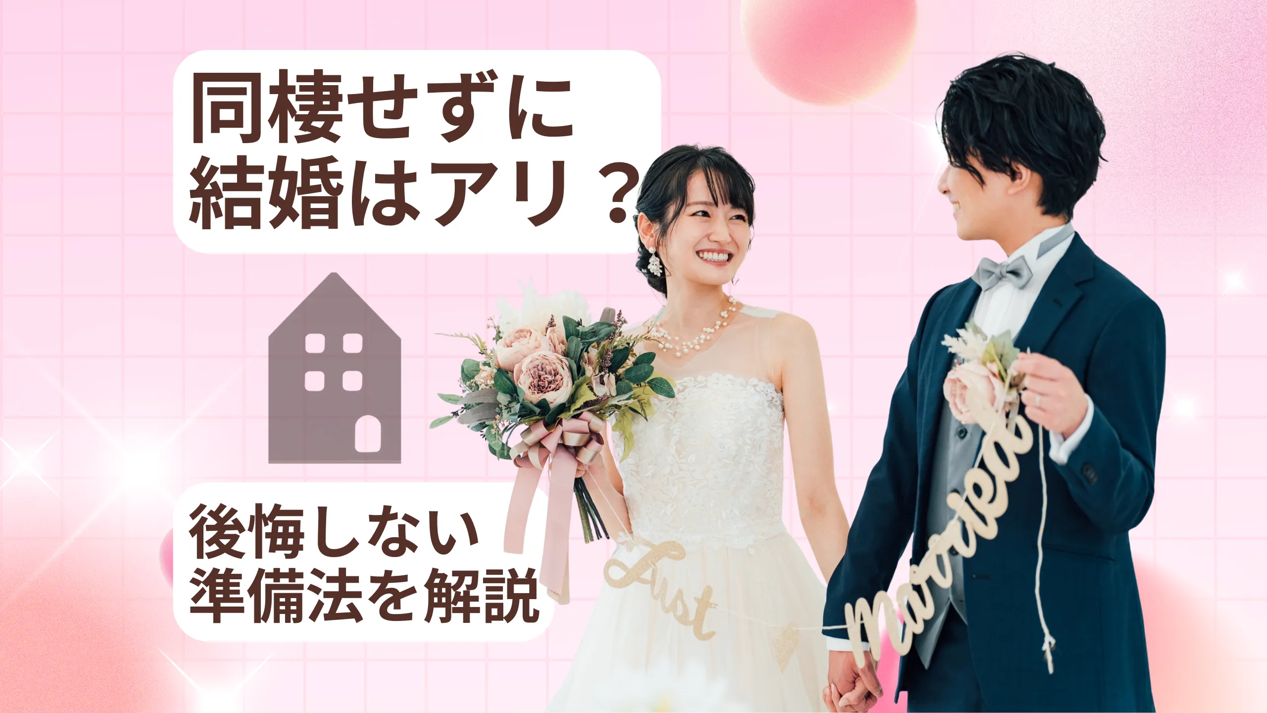 同棲せずに結婚するカップルのサムネイル画像