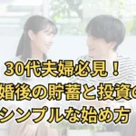 30代夫婦必見！結婚後の貯蓄と投資のシンプルな始め方のサムネイル