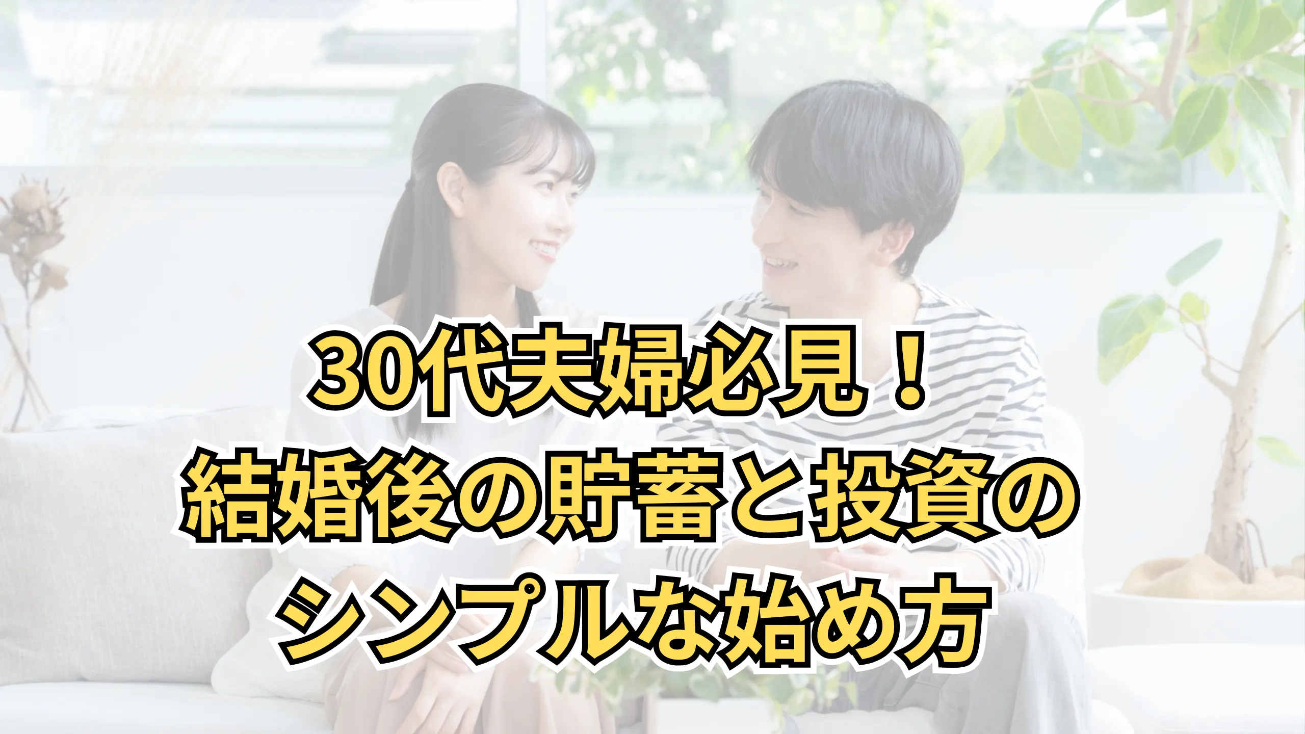 30代夫婦必見!結婚後の貯蓄と投資のシンプルな始め方のサムネイル