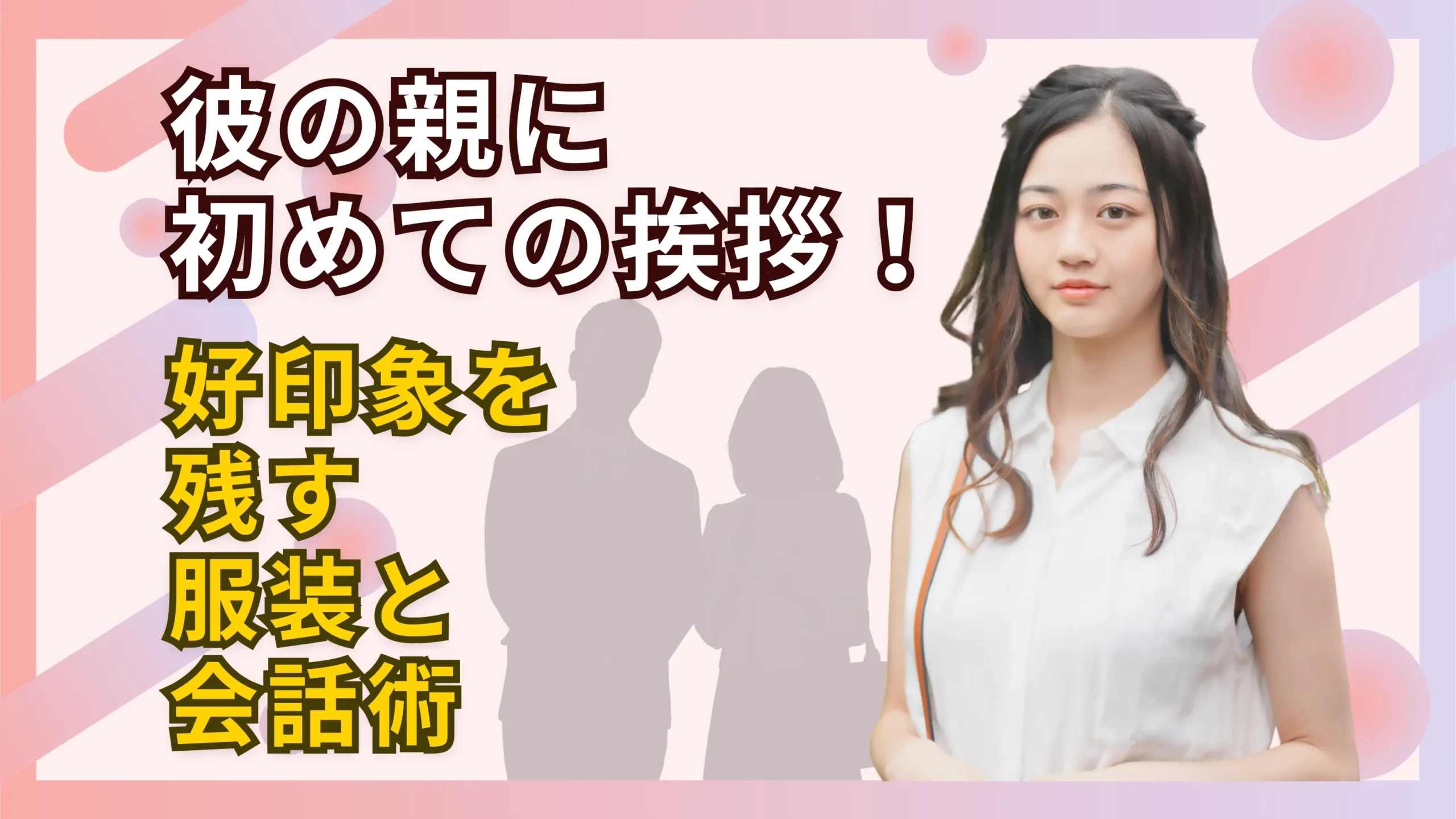 彼の親に初めて挨拶！好印象を残す服装と会話術のサムネイル画像
