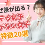 モテる女子とモテない女子の特徴20選を紹介するブログ記事のサムネイル画像