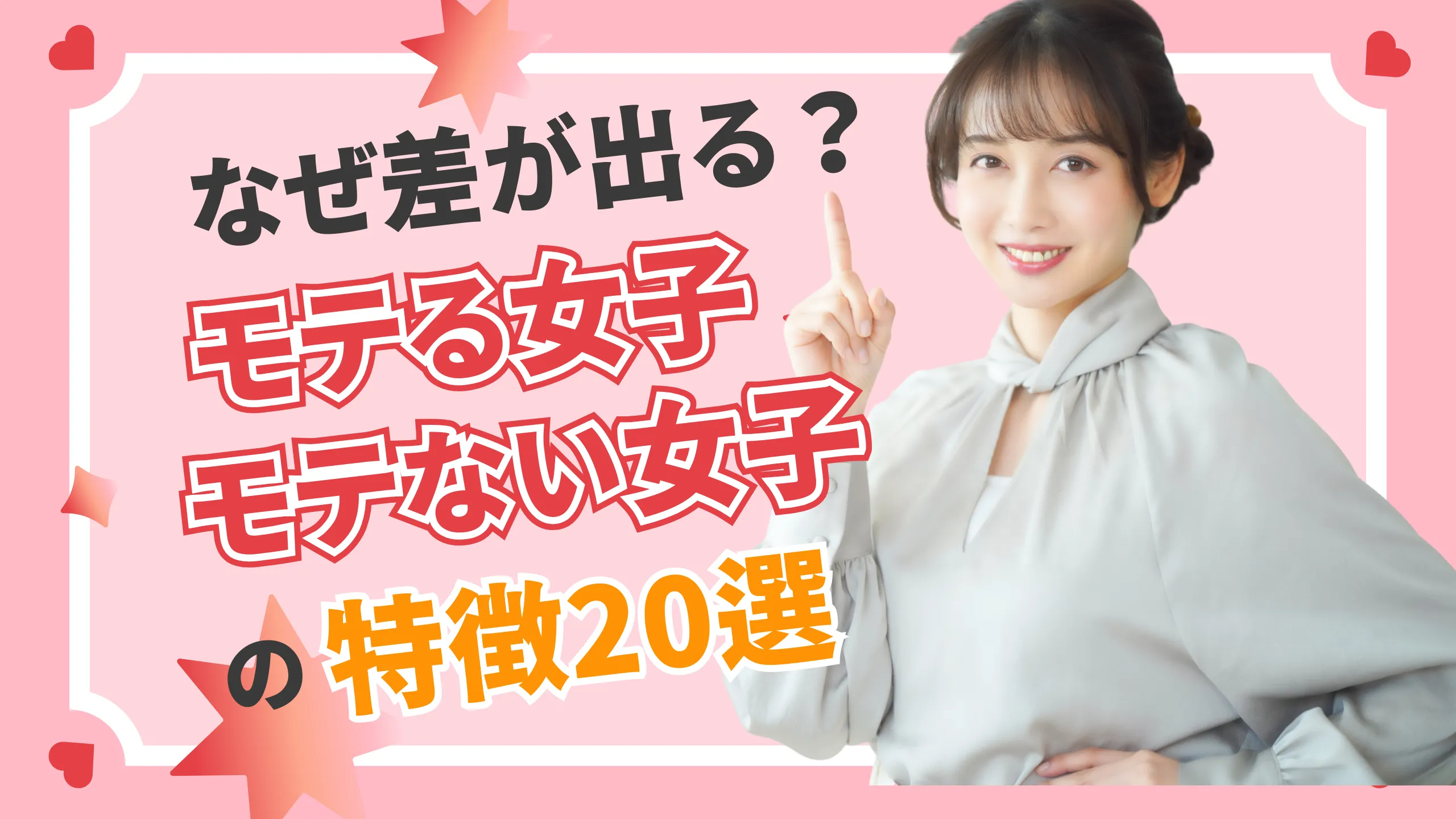 モテる女子とモテない女子の特徴20選を紹介するブログ記事のサムネイル画像