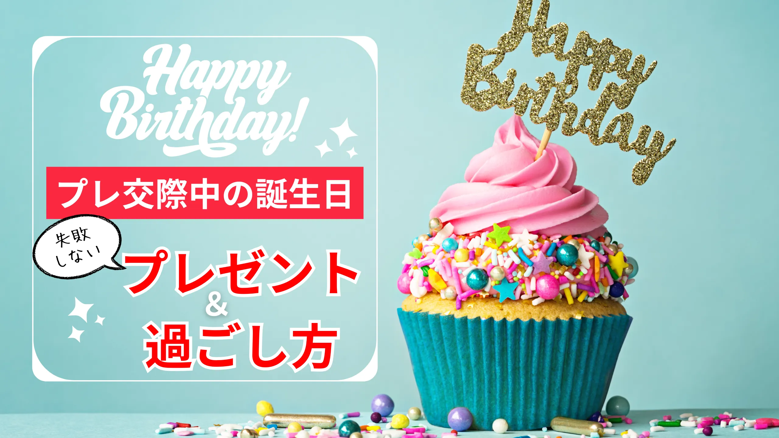 プレ交際中の彼女の誕生日をイメージしたカップケーキと装飾のサムネイル画像