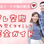 プレ交際で手を繋ぐタイミング完全ガイドのサムネイル画像