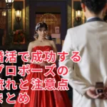 婚活で成功するプロポーズの流れと注意点まとめサムネイル