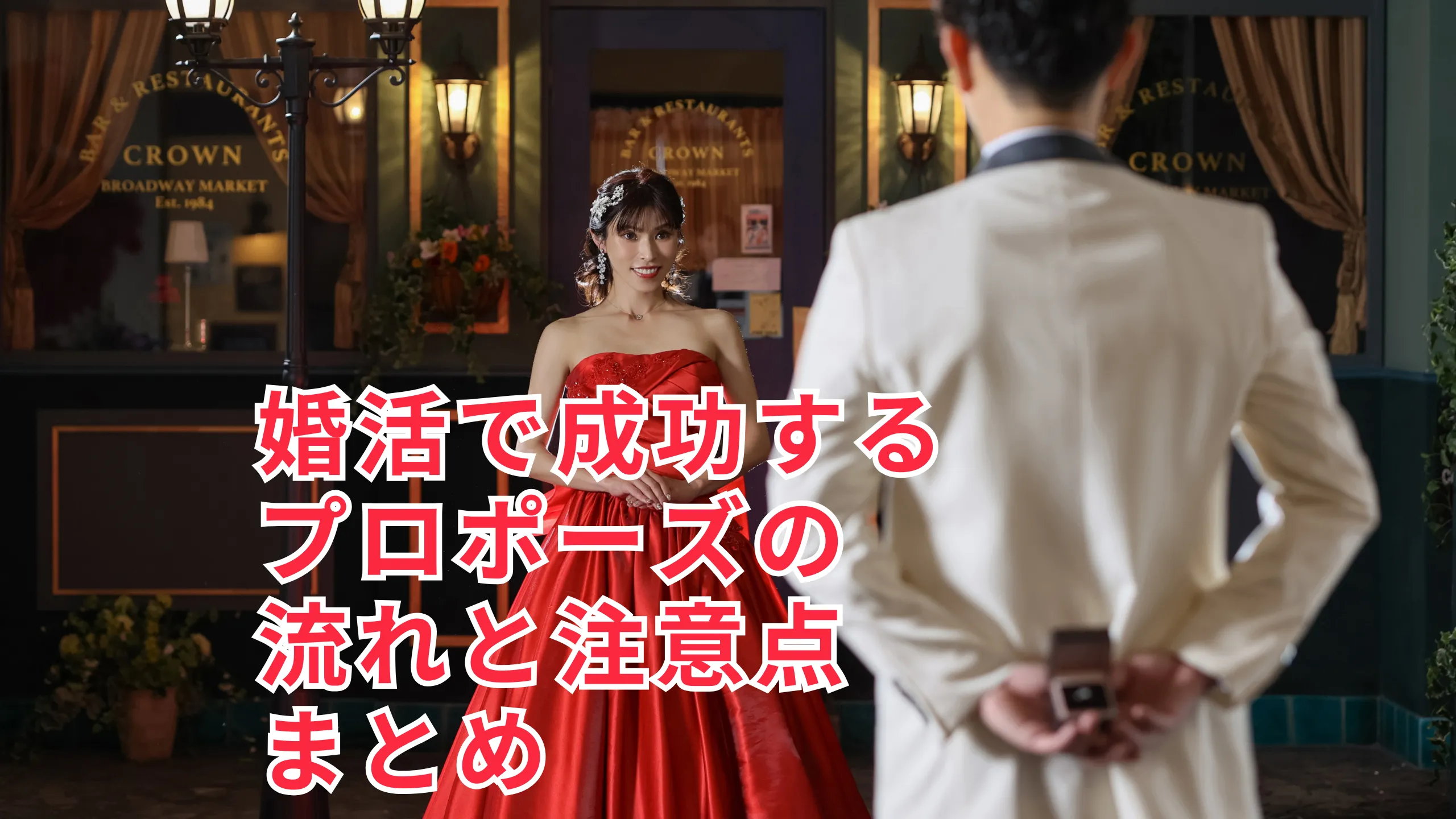 婚活で成功するプロポーズの流れと注意点まとめサムネイル