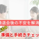 成婚退会後の不安を解消するための新生活準備と手続きチェックを解説するブログ記事のサムネイル画像