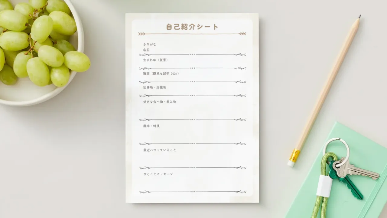 両家顔合わせ用の自己紹介シートの記入例