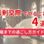 真剣交際でやること4選を紹介する結婚までの過ごし方ガイド
