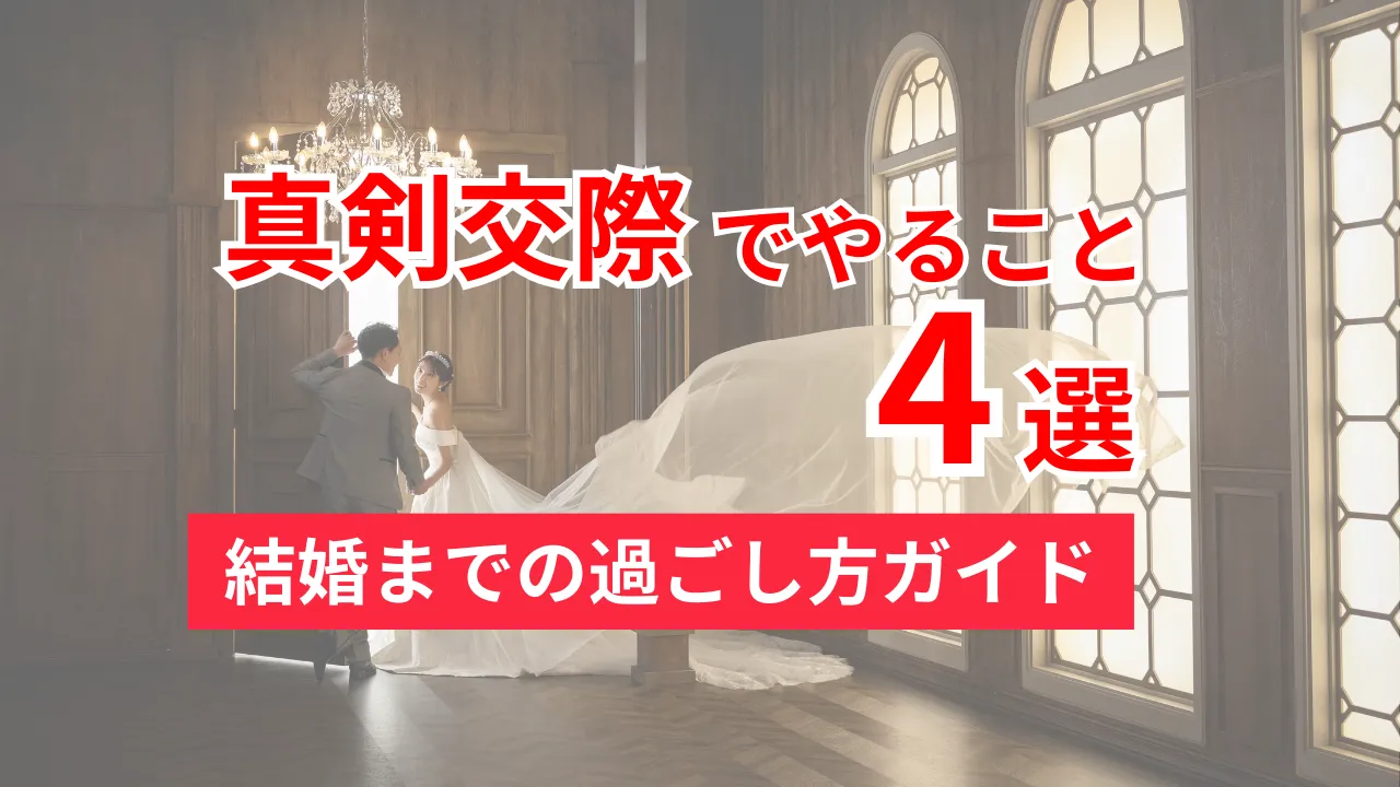 真剣交際でやること4選を紹介する結婚までの過ごし方ガイド