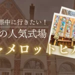 真剣交際中に行きたい埼玉の人気結婚式場キャメロットヒルズのサムネイル画像