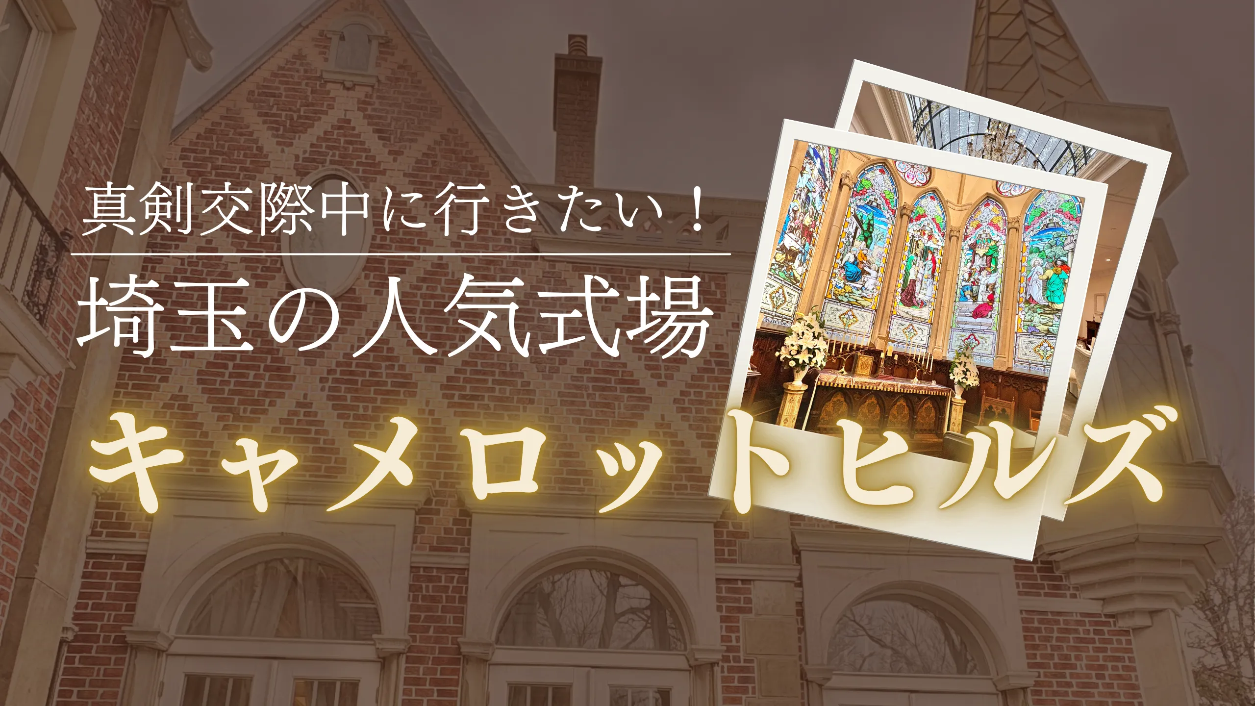 真剣交際中に行きたい埼玉の人気結婚式場キャメロットヒルズのサムネイル画像