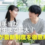 児童手当について話し合う夫婦のイメージ。FPが制度を解説するブログ記事のサムネイル