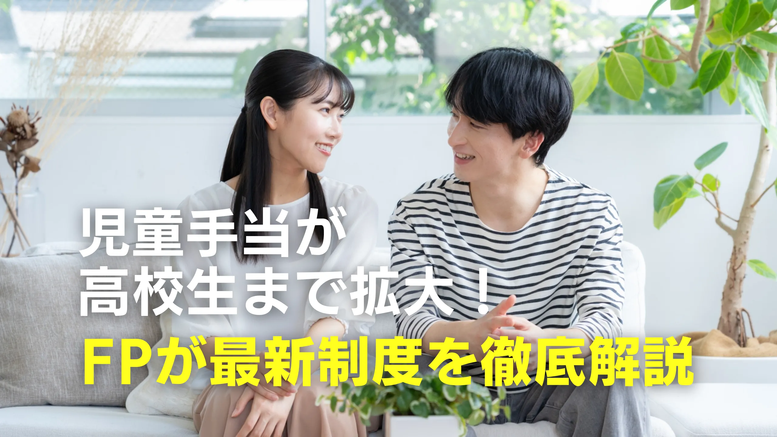 児童手当について話し合う夫婦のイメージ。FPが制度を解説するブログ記事のサムネイル