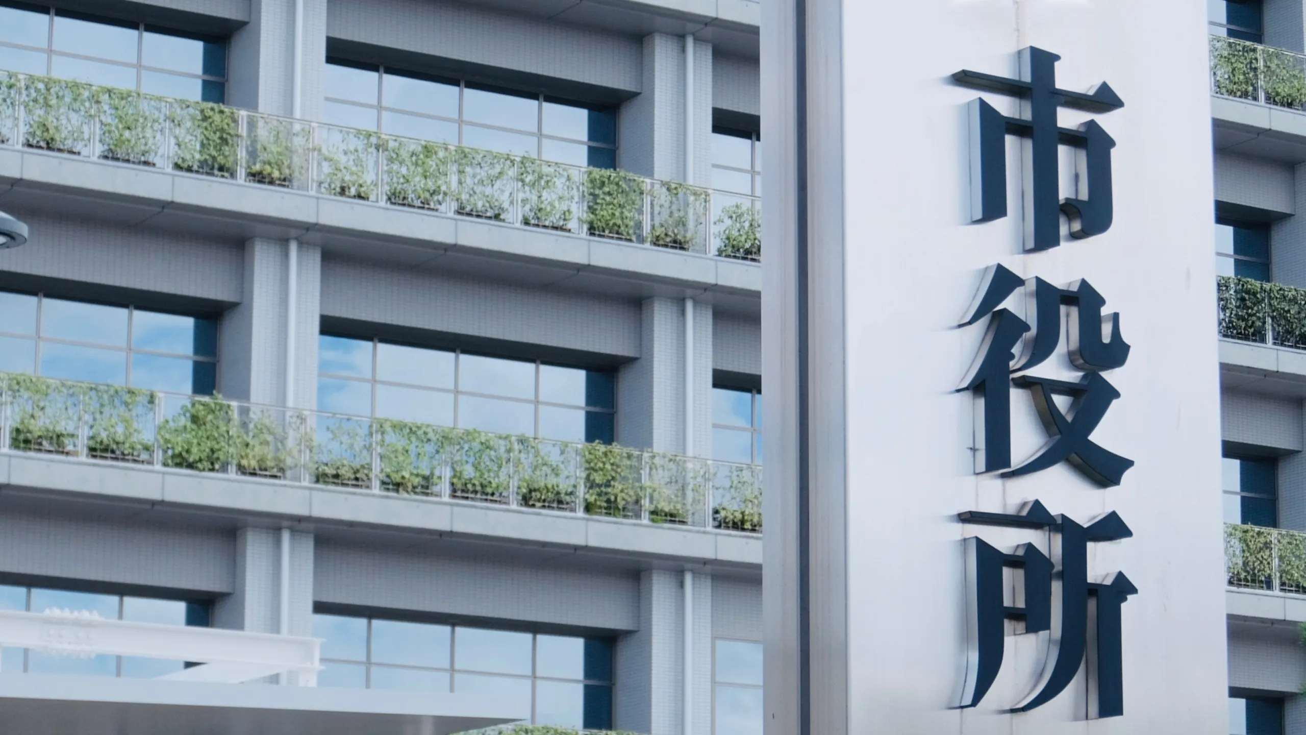 児童手当の申請を行う市役所の外観