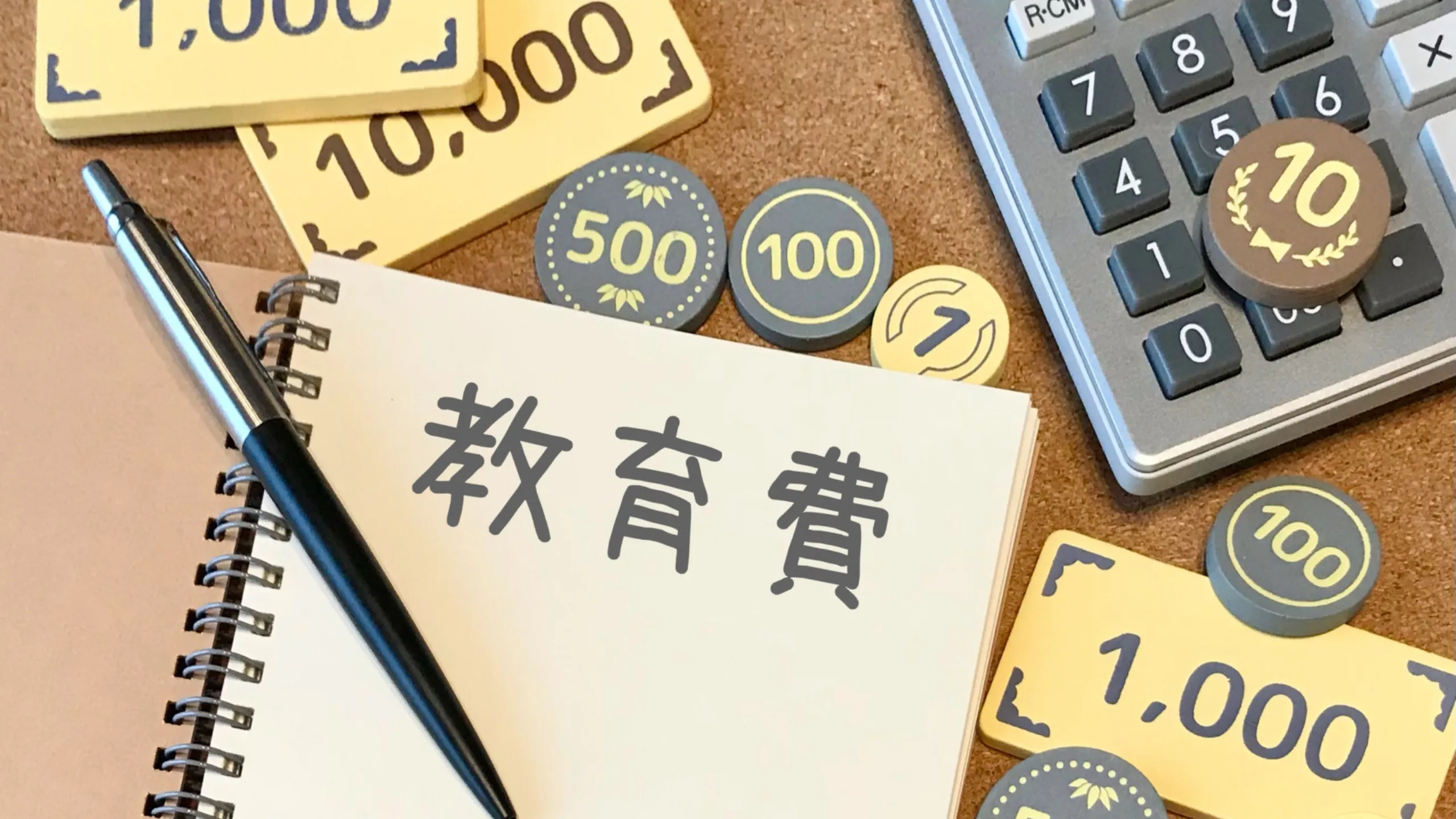 教育費の計画を立てるノートと電卓の写真