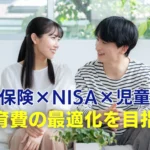 学資保険×NISA×児童手当で教育費を最適化を目指すブログのサムネイル