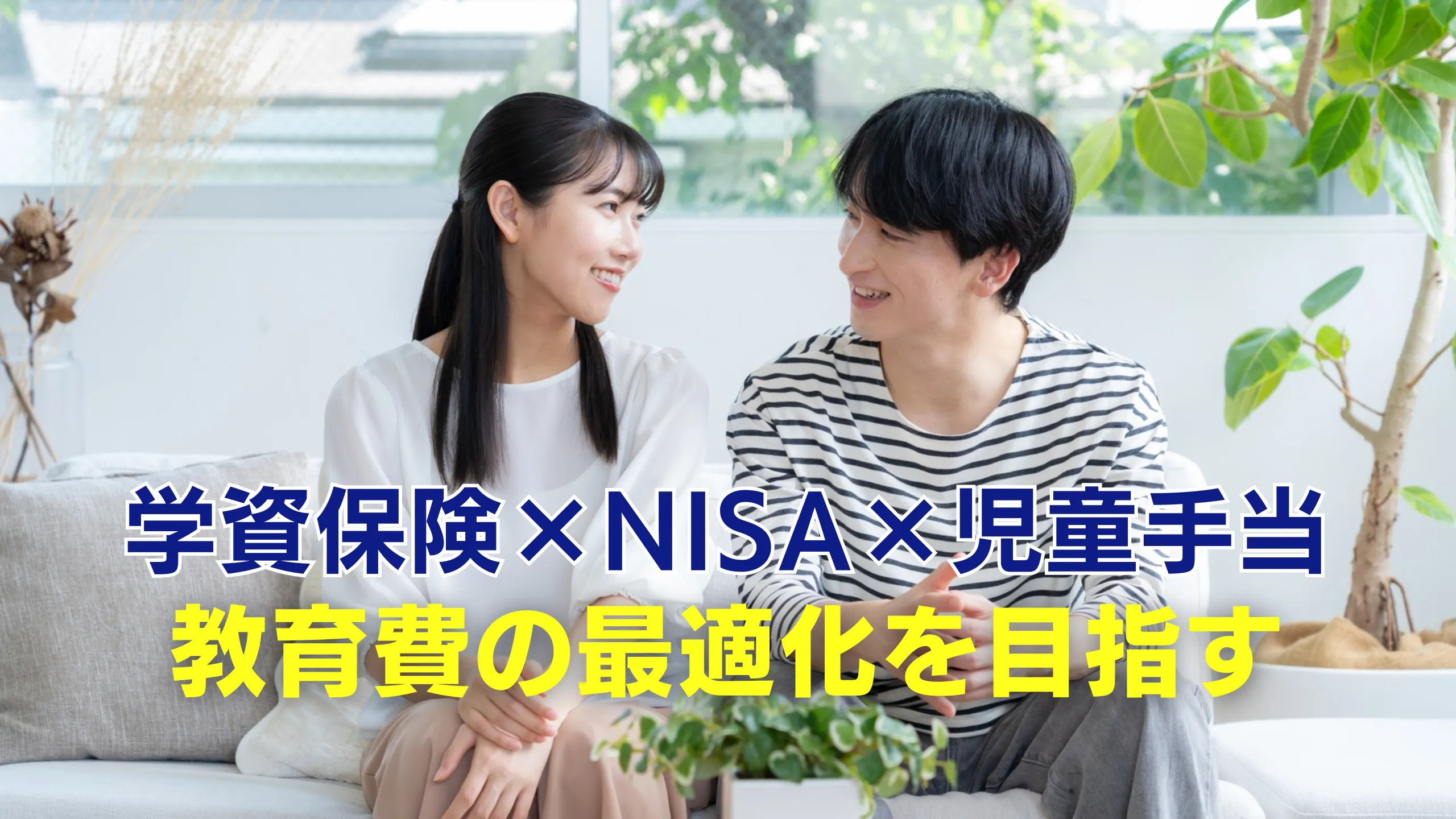 学資保険×NISA×児童手当で教育費を最適化を目指すブログのサムネイル