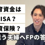 教育資金はNISAと学資保険どちらが良いか迷う夫婦にFPが答えるサムネイル画像