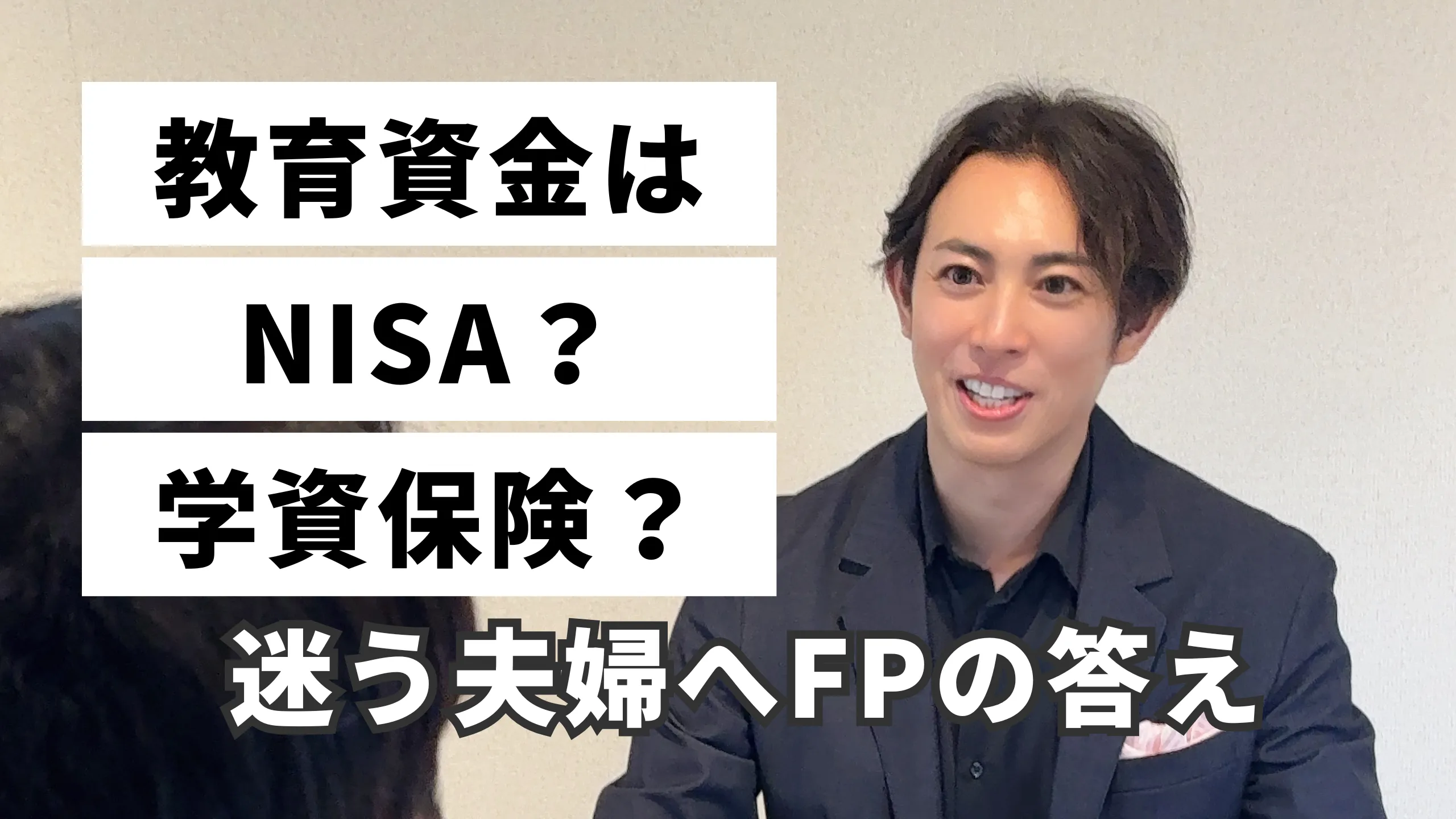 教育資金はNISAと学資保険どちらが良いか迷う夫婦にFPが答えるサムネイル画像