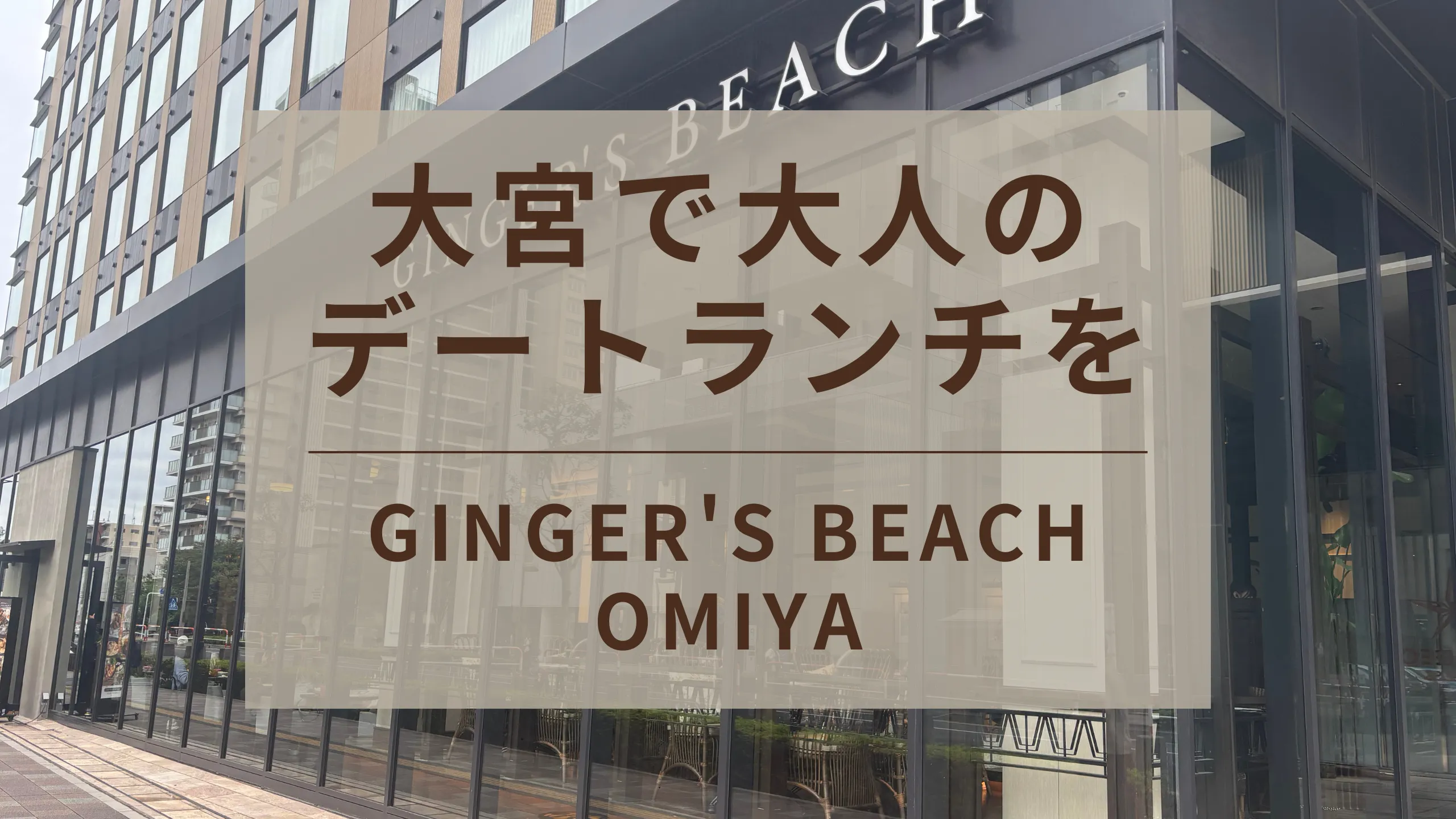大宮駅近くのジンジャーズビーチ外観。ガラス張りの開放的な大人の雰囲気のレストラン。