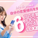 スマホでLCIQ診断を受ける女性のイメージ。自分の恋愛傾向を6つの恋愛スキルで分析するメインビジュアル。